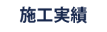 人見鐵工株式会社の仕事