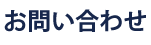 人見鐵工株式会社へお問い合わせ