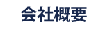 人見鐵工株式会社会社概要