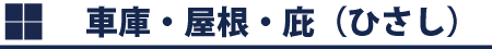 車庫・屋根・庇