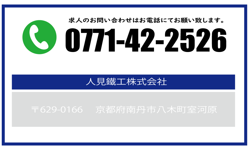 求人お問い合わせ