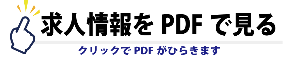 求人お問い合わせPDF