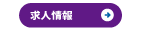 人見鐵工株式会社求人情報